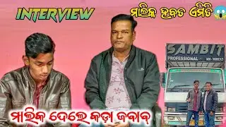 ମାଲିକ ଦେଲେ କଡ଼ା ଜବାବ୍ SAMBIT PROFESSIONAL INTERVIEW NEW VIDEO BY ODISHA DJ 