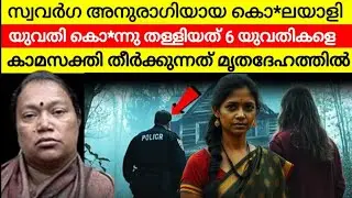 കൊ*ലയാളിയെ കണ്ട യുവതിയുടെ ബന്ധുക്കൾ ഞെട്ടി | ഞങ്ങളുടെ വീട്ടിൽ സ്ഥിരമായിവരുന്ന സ്ത്രീ