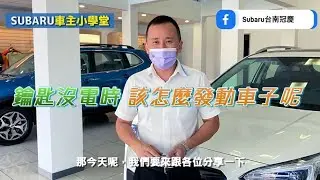 【SUBARU車主小學堂】 如果發現Keyless沒電了，該怎麼辦呢?   - 台南冠慶汽車