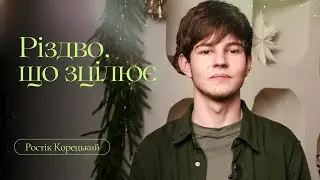 Різдво, що зцілює | Ростік Корецький
