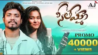 SEETHAMMA  PROMO SONG |STUDIO VERSION | SINGER INDRAJITT|SRINIDHI|LYRICISTBHASKAR|TUNEINDRAJITT