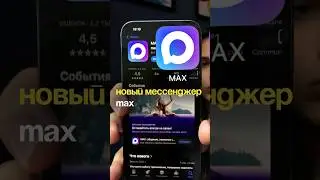 Захотелось пользоваться новым  мессенджером Max?