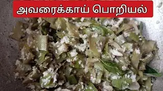 அவரைக்காய் பொறியல் | How to make அவரைக்காய் பொறியல் in Tamil #loguwithkiruba #cooking #recipe #tamil
