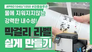PRO1040/1050 라벨 솔루션으로 막걸리 라벨 쉽게  제작하기ㅣ냉장&middot;냉동식품라벨ㅣ강력한 내수성ㅣ디자인파일만 있으면 바로 제작