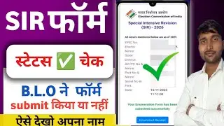 sir form status kaise check kare|| Enumeration form status check up|| sir form ka status kaise