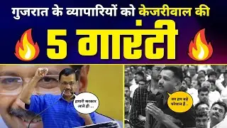 Gujarat के Traders को Arvind Kejriwal की 5 Guarantees 🔥 | TOWNHALL |  Aam Aadmi Party Gujarat