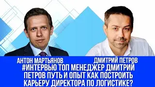 #Логистика ТОП менеджер Дмитрий Петров путь и опыт как построить карьеру Директора по логистике?