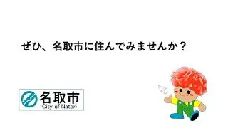 名取市に住んでみませんか？