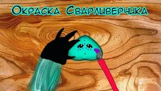 Процесс окрашивания мордочки Сварливерчика.