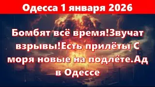 Одесса 1 января 2026.Бомбят всё время!Звучат взрывы!Есть прилёты С моря новые на подлёте.Ад в Одессе