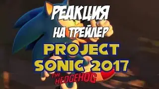 Реакция на трейлер 