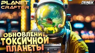 ТОКСИЧНОЕ ОБНОВЛЕНИЕ ПЛАНЕТЫ КРАФТА The Planet Crafter #planetcrafter #planetcraftergameplay #pcgame