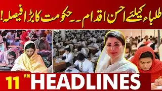 Great Initiative for Students | Major Government Decision | 11PM Headlines | Lahore News HD