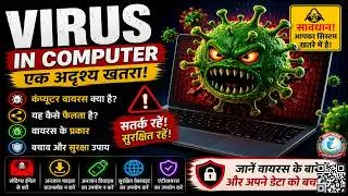 Computer Virus क्या है? | Types of Computer Virus | Virus कैसे फैलता है | Hindi