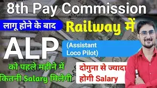 Railway ALP ! Assistant Loco Pilot First Month Salary 2026 , 8th Pay Commission के अनुसार #salary