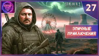 ☢️ Прохождение Сталкер 2 Heart of Chornobyl - Часть 27 До Последней Капли 💥
