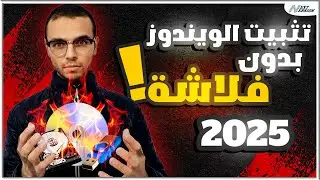 كيفية تثبيت الويندوز بدون فلاشة أو CD  أو DVD : الطريقة الأسرع والأسهل بخطوات بسيطة للمبتدئين !