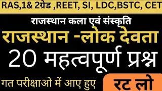  लोक देवता के महत्वपूर्ण प्रश्न 2026 /New Rajasthan Gk 2026 / Bstc 2026 / High Court 4th grade 2026 