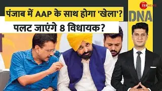 DNA: पंजाब में AAP के साथ होगा 'खेला'?Punjab AAP Political Crisis Big News | Congress |Bhagwant Mann