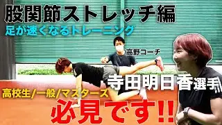 オリンピック選手　寺田明日香選手　高野大樹コーチの足が速くなる方法　ミラクルボディの作り方