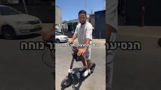 קורקינט חשמלי Emuze🔥 #קורקינט #קורקינטחשמלי #קורקינטים #קורקינטים_חשמליים #emuze #scooter #סוללה48