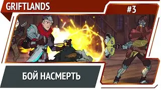 Бой с наемником Кашио / Griftlands: прохождение #3