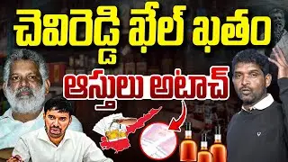 చెవిరెడ్డికి ఝలక్&zwnj;.. ఆస్తులన్నీ జప్తు | Big Shock To Chevireddy Bhaskar Reddy | Vanara Media