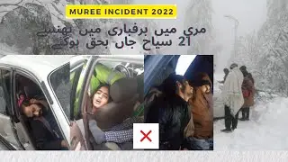 Murree Incident Death By Snowfall | 21 Afrad Janbhaq Hue | Pak Army Operation | Murree Tragedy