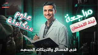 فرم مسائل الحرارة النوعية علوم متكاملة أولي ثانوي 