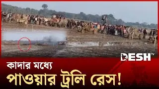 চুয়াডাঙ্গায় কাদার মধ্যে হয়ে গেল ভিন্নধর্মী দ্রুতগতির রেস | Car Race | Desh TV