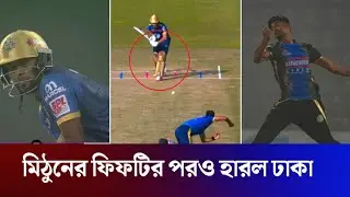 ব্রেকিং নিউজ মিঠুনের ফিফটির পরও হারল ঢাকা ।