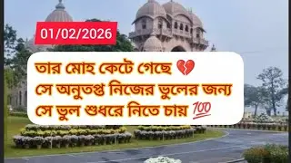 তার মোহ কেটে গেছেcurent energy feelings soulmate twinflame karmic reunion nocontact #twinflame#tarot