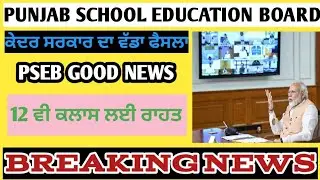 PSEB GOOD NEWS | PSEB 12th NEWS 2020 | PSEB NEW UPDATE 2020 | PUNJAB BOARD NEW UPDATE