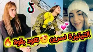عودة❣التيتيزة نسرين👑 التي جننت المغاربة🇲🇦 بجمالها😍 على تيك توك🎶 بمقاطع نار🔥