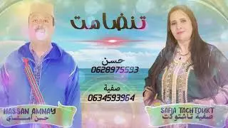تنضامت صفية تاشتوكت مع حسن امناي 2023tandamt sfia tachtoukt et  hassan amnay