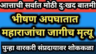 चालत्या गाडीला भीषण आग l महाराजांचा दुर्दैवी मृत्यू l वारकरी शोकाकुल l marathi news l ahamadpur 