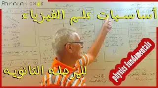 أساسيات علم الفيزياء للمرحلة الثانوية