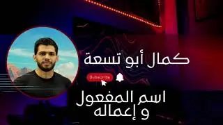 اسم المفعول و إعماله 