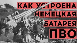 Как устроена немецкая батарея ПВО