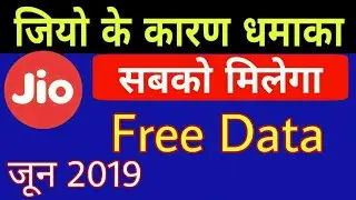 Jio के कारण धमाका - June 2019 Free Data & 1 Year Free Service Offer