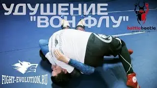 Удушение 