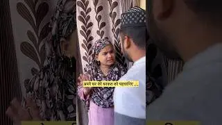 माँ बाप के साथ नहीं रहूंगी 🥺 #female #wife#shorts #islam #shortfeed #viralshorts #trending #maa