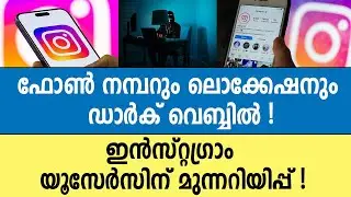 ഇൻസ്റ്റാഗ്രാമിൽ വൻ സുരക്ഷാ വീഴ്ച; പേർസണൽ ഡാറ്റ ഡാർക്ക് വെബ്ബിൽ വിൽപ്പനയ്ക്ക് ? instagram,