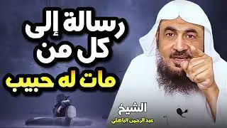 الشيخ عبد الرحمن الباهلي | رسالة مؤثرة لكل من فقد حبيب ✨💔