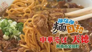【ゴジカル！】みなみの麺日和・中華そば 天徳（阿南市宝田町）