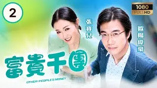 TVB時裝喜劇 | 富貴千團 02/10 | 狙擊「倫敦金」集團 | 黃庭鋒 | 湯洛雯 | 蔣志光 | 張寶兒 | 粵語中字 | 2025 | Other People’s Money