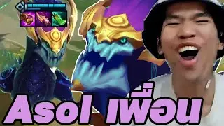 ยืม Asol บอร์ดเพื่อนทำคลิป (TFT Set 16)