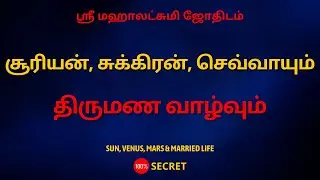 சூரியன், சுக்கிரன், செவ்வாயும் திருமண வாழ்வும் | 100% Secret | Sri Mahalakshmi Jothidam