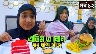 ১ মাস পরে রাবেয়া রিয়াদের সাথে দেখা করলাম - পর্ব ১২
