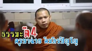 เลิกมโนซะที!! คุณสมบัติพระอนาคามีเป็นแบบนี้|ครูบาฉ่าย คัมภีรปัญโญ |คลื่นแห่งปัญญา